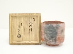 【茶道具】祥悦造　赤茶碗3点まとめ売り（共箱） 茶道具】祥悦造 赤茶碗3点まとめ売り（共箱） 茶道具】祥悦造 赤